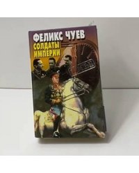 Солдаты империи. беседы, воспоминания, документы