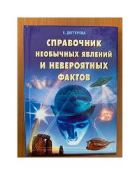 Справочник необычных явлений и невероятных фактов