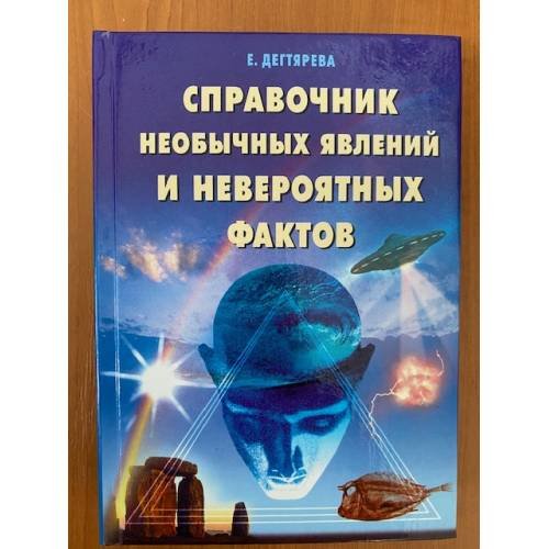 Справочник необычных явлений и невероятных фактов