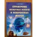 Справочник необычных явлений и невероятных фактов