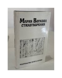 Волкова Мария. Стихотворения. 