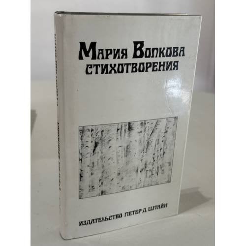 Волкова Мария. Стихотворения. 