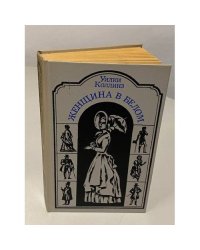 Женщина в белом