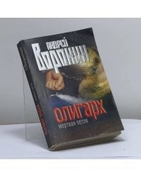 Олигарх. Мертвая петля