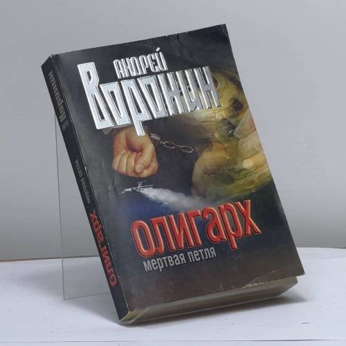 Обложка книги «Олигарх. Мертвая петля» — Воронин А. Н., ISBN 9789851410206