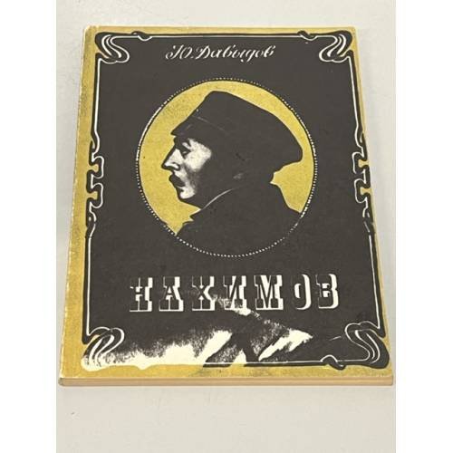 Обложка книги «Нахимов» — Давыдов Юрий Владимирович