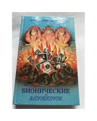 Бизнес. Бионические аспекты