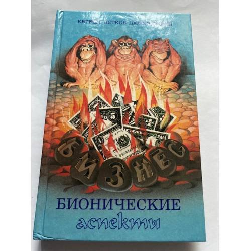 Бизнес. Бионические аспекты
