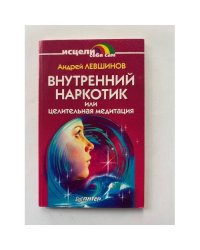 Внутренний наркотик или Целительная медитация