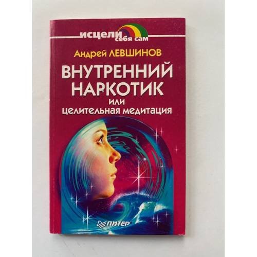 Внутренний наркотик или Целительная медитация