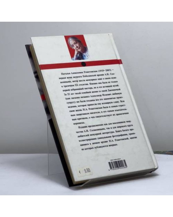 Дополнительное изображение книги «В круге втором. Откровения первой жены Солженицина»
