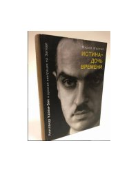 Истина--дочь времени