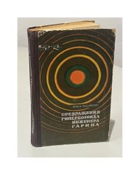 Превращения гиперболоида инженера Гарина