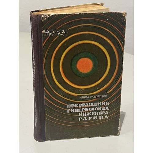Обложка книги «Превращения гиперболоида инженера Гарина» — Ирина Львовна Радунская