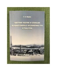 Советские рабочие и служащие на концессионных предприятиях СССР в годы НЭПа 