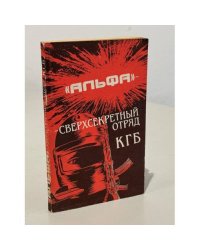 "Альфа" - сверхсекретный отряд КГБ