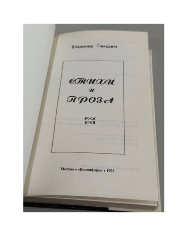 Стихи и проза