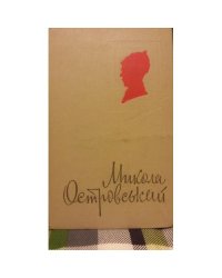 Спогади про Миколу Островського
