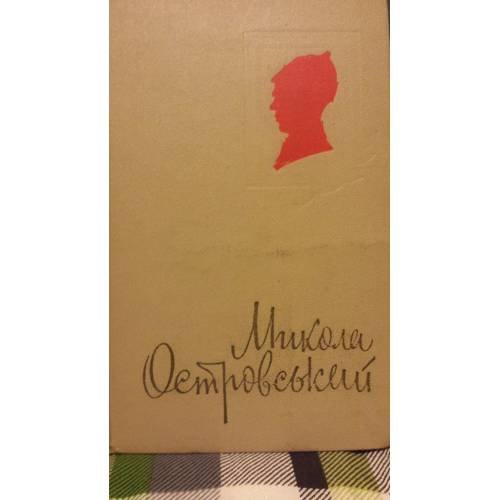 Обложка книги «Спогади про Миколу Островського» — Автор не указан