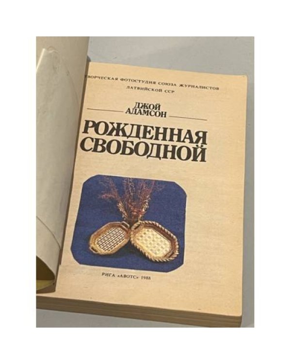 Дополнительное изображение книги «Рожденная свободной»