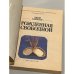 Дополнительное изображение книги «Рожденная свободной»