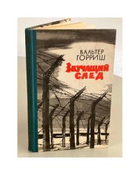 Звучащий след