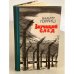 Обложка книги «Звучащий след» — Горриш Вальтер