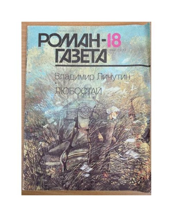 Любостай. Роман-газета №17. 18 (1143, 1144) 1990
