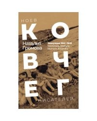 Ноев ковчег писателей. Эвакуация 1941–1945