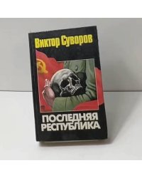 Последняя республика