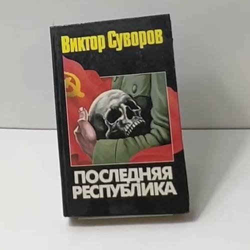 Последняя республика