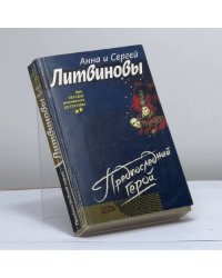 Предпоследний герой