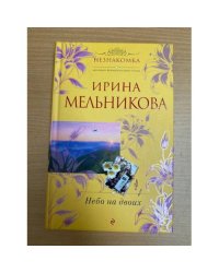 Небо на двоих