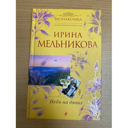 Небо на двоих