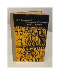 История Испании IX-XIII веков