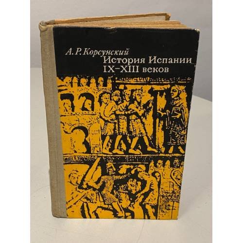 История Испании IX-XIII веков
