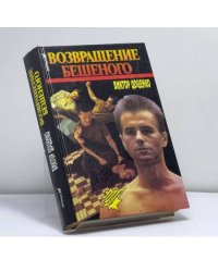 Возвращение Бешеного
