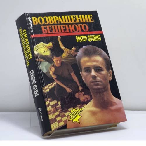 Обложка книги «Возвращение Бешеного» — Виктор Доценко, ISBN 9785702707693