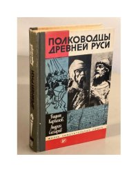 Полководцы Древней Руси
