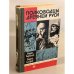 Обложка книги «Полководцы Древней Руси» — Каргалов Вадим Викторович, Сахаров Андрей Николаевич