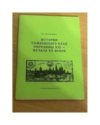 История Тамбовского края середины XIX-начала XX веков