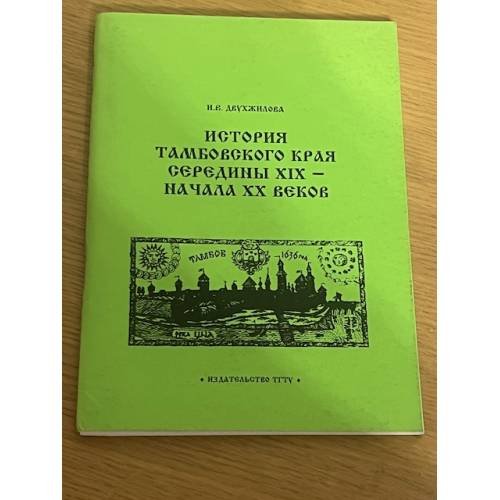 История Тамбовского края середины XIX-начала XX веков