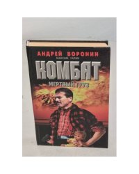 Комбат. Мертвый груз