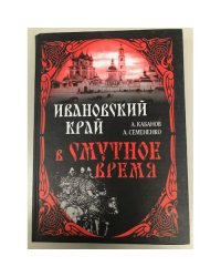 Ивановский край в смутное время