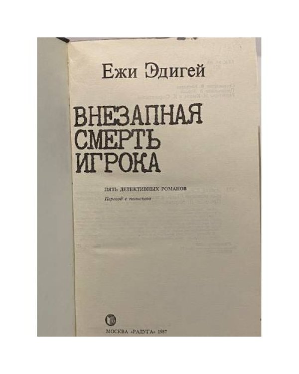 Дополнительное изображение книги «Внезапная смерть игрока»