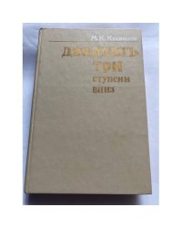 Двадцать три ступени вниз
