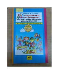 Раз - ступенька, два - ступенька... Практический курс математики для дошкольников