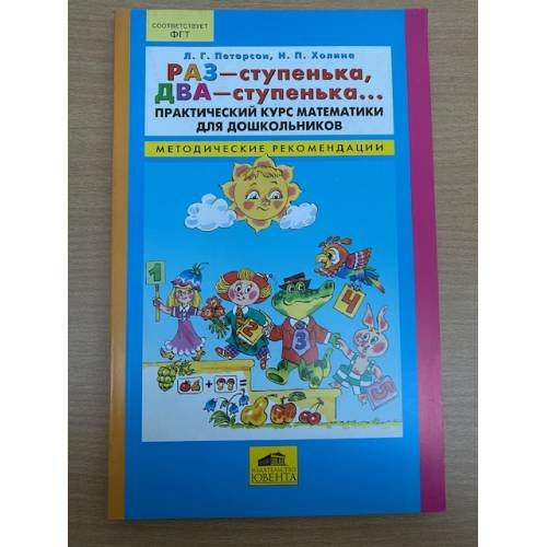 Раз - ступенька, два - ступенька... Практический курс математики для дошкольников