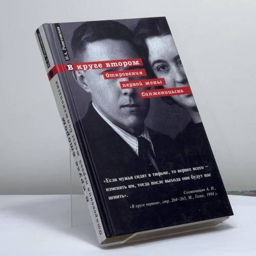 Обложка книги «В круге втором. Откровения первой жены Солженицина» — Решетовская Н.А., ISBN 9785926502265