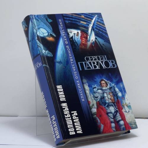 Обложка книги «Волшебный локон Ампары» — Сергей Павлов, ISBN 9785170143962